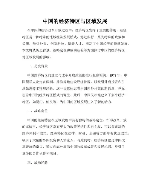 中国的经济特区与区域发展