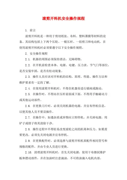 滚剪开料机安全操作规程
