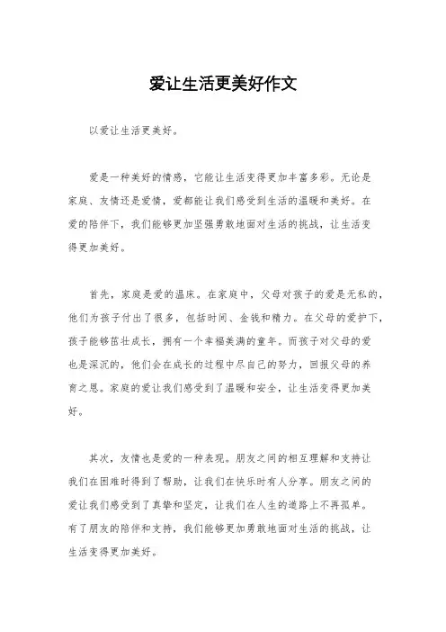 爱让生活更美好作文