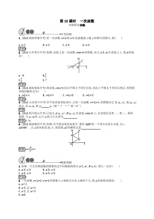  2019年中考数学总复习第一板块基础知识过关第10课时一次函数知能优化训练新人教版(有答案)