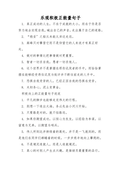 乐观积极正能量句子