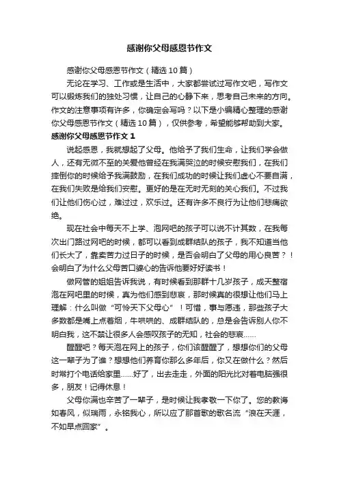感谢你父母感恩节作文（精选10篇）