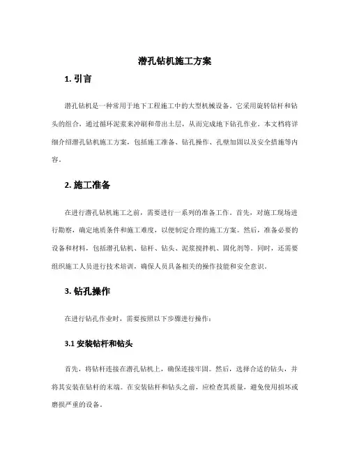 潜孔钻机施工方案