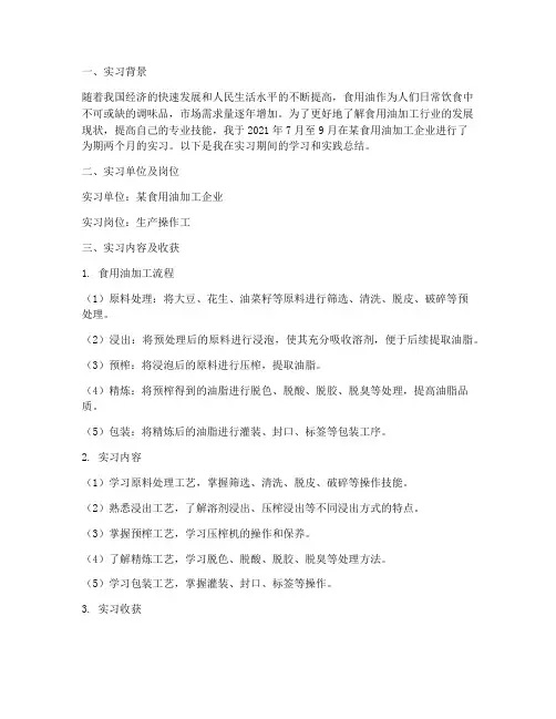食用油加工实习报告