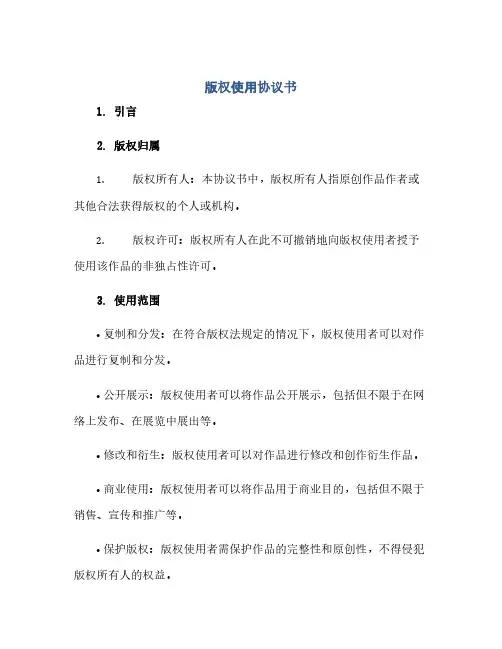版权使用协议书(范本文)