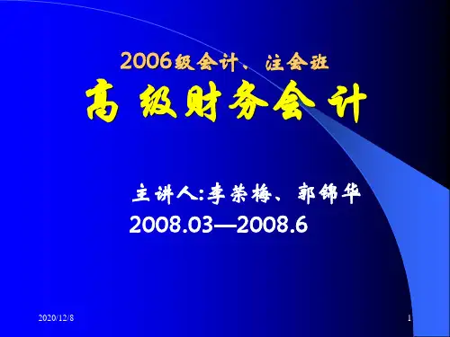 高级财务会计第1章绪论