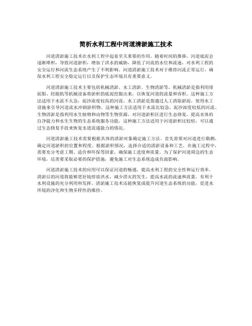 简析水利工程中河道清淤施工技术