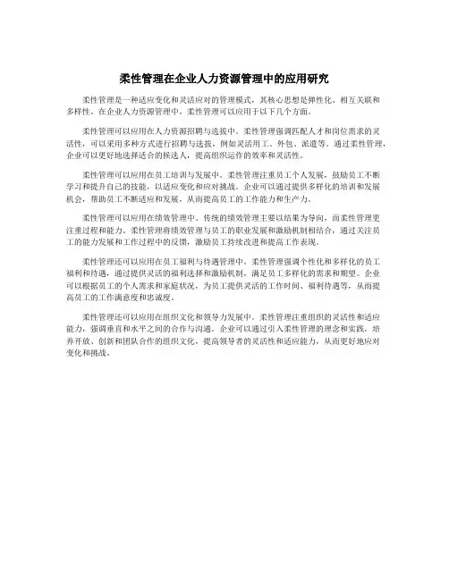 柔性管理在企业人力资源管理中的应用研究