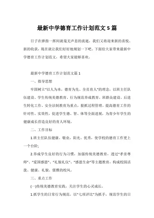 最新中学德育工作计划范文5篇