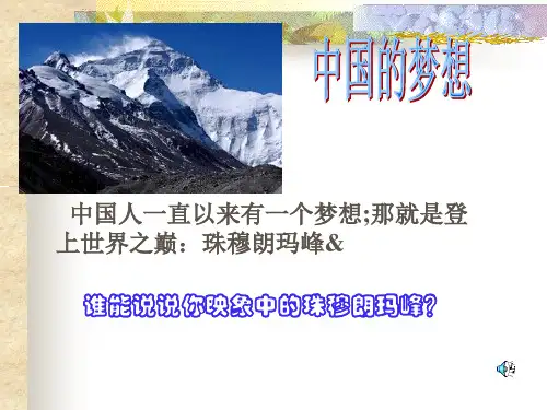 《登上地球之巅》ppt课件(44页)