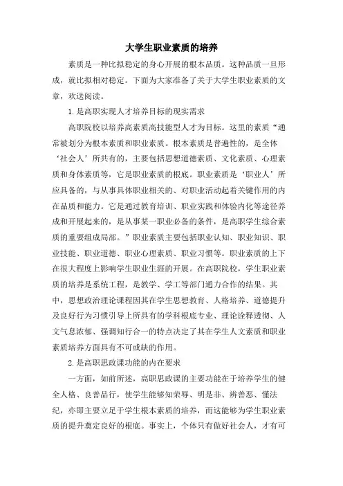 大学生职业素质的培养