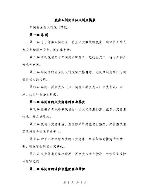 发生车间安全防火制度模版(三篇)