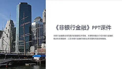 《非银行金融》课件