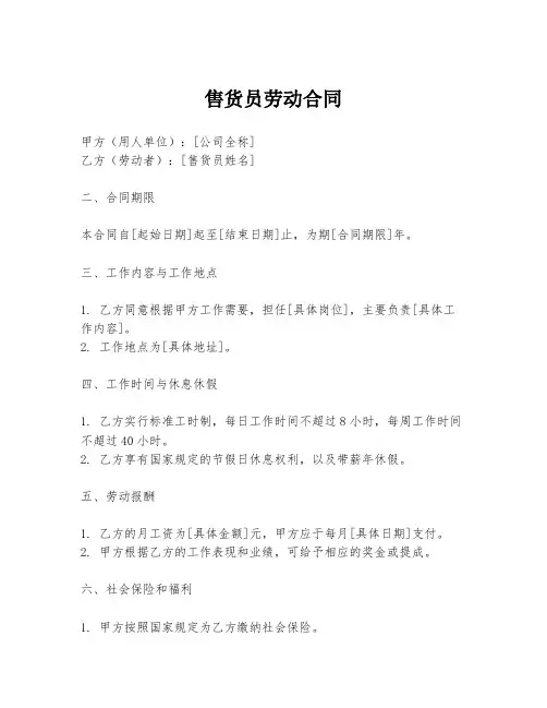 售货员劳动合同