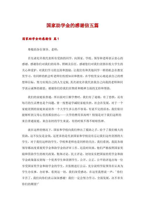 国家助学金的感谢信五篇