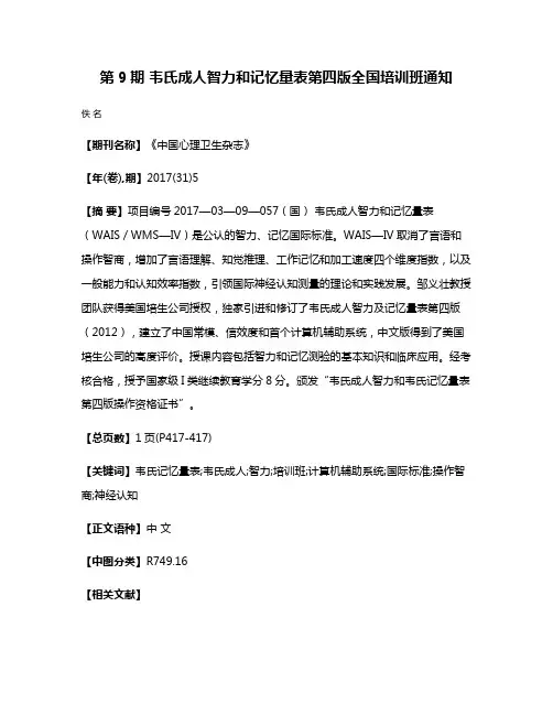第9期 韦氏成人智力和记忆量表第四版全国培训班通知