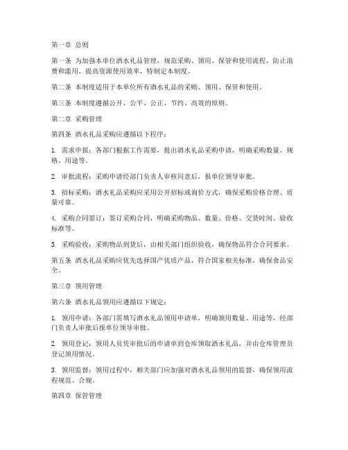 单位酒水礼品管理制度