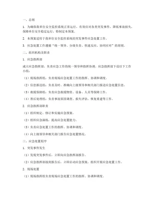 安全监控系统应急处置预案