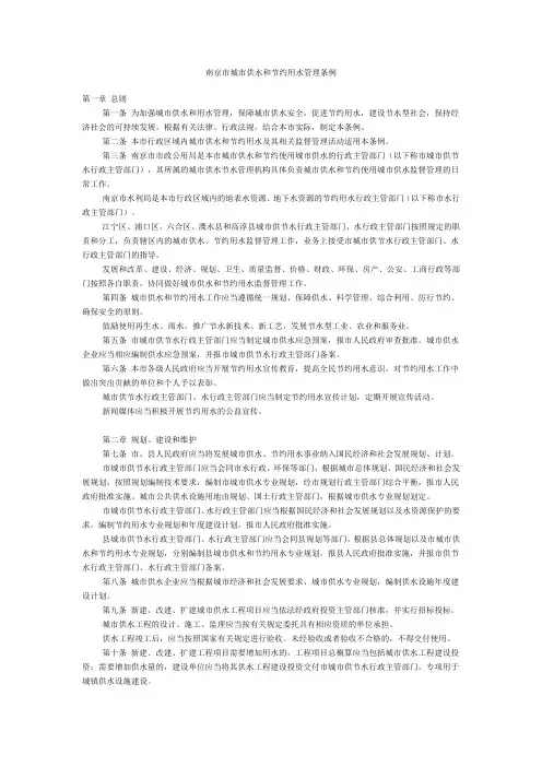 (管理与人事)南京市城市供水和节约用水管理条例