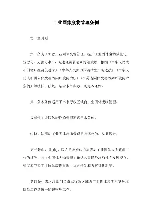 工业固体废物管理条例【最新版】