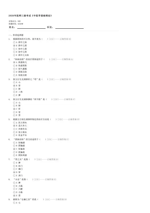 2020年医师三级考试中医学基础理论-中医执业医师中医基础试卷与试题