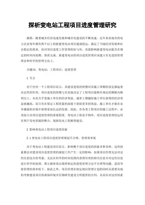 探析变电站工程项目进度管理研究