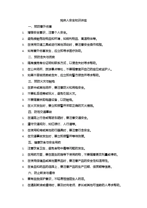 残疾人安全知识讲座