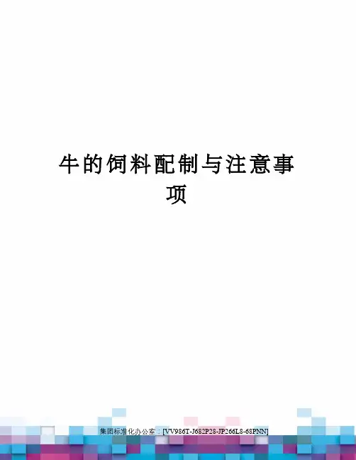 牛的饲料配制与注意事项完整版