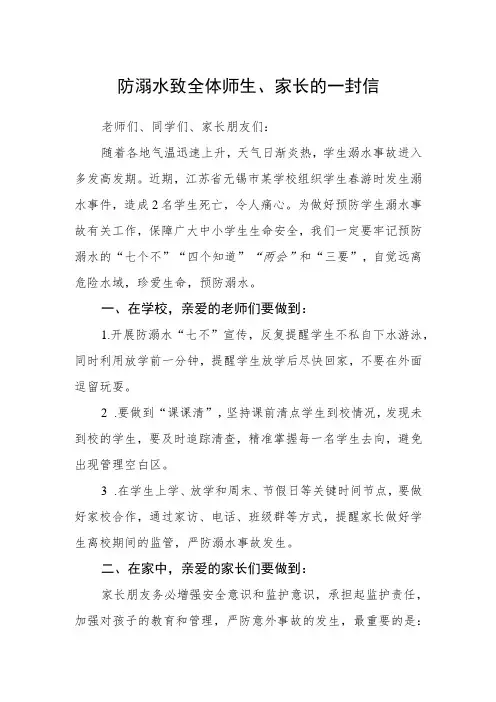 防溺水致全体师生、家长的一封信