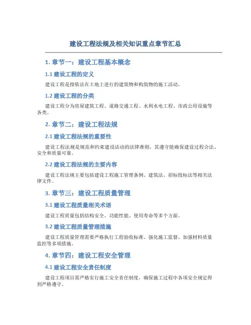 建设工程法规及相关知识重点章节汇总