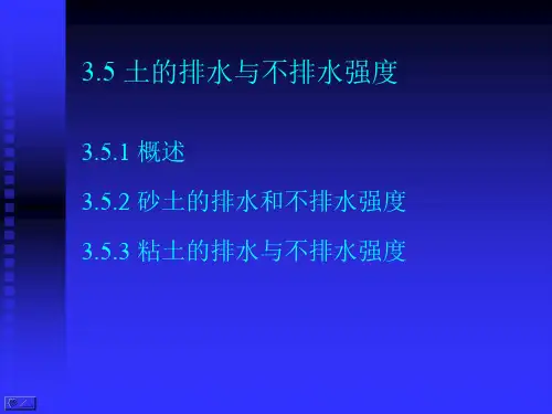 3.5 土的排水与不排水强度.ppt