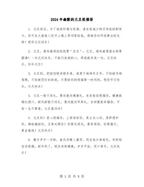 2024年幽默的元旦祝福语(2篇)