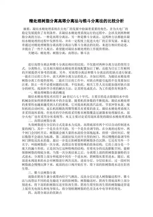 精处理树脂分离高塔分离法与锥斗分离法的比较分析
