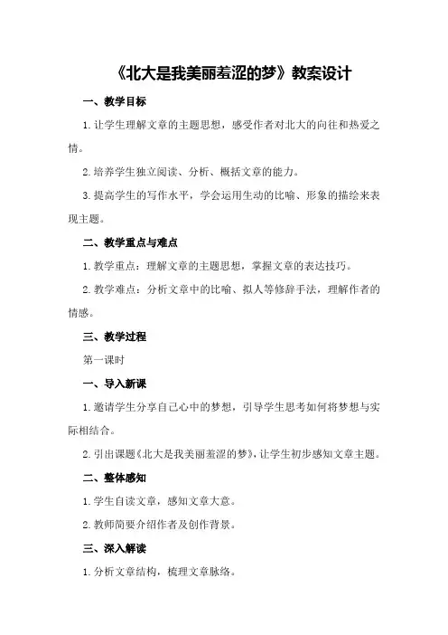 《北大是我美丽羞涩的梦》教案设计
