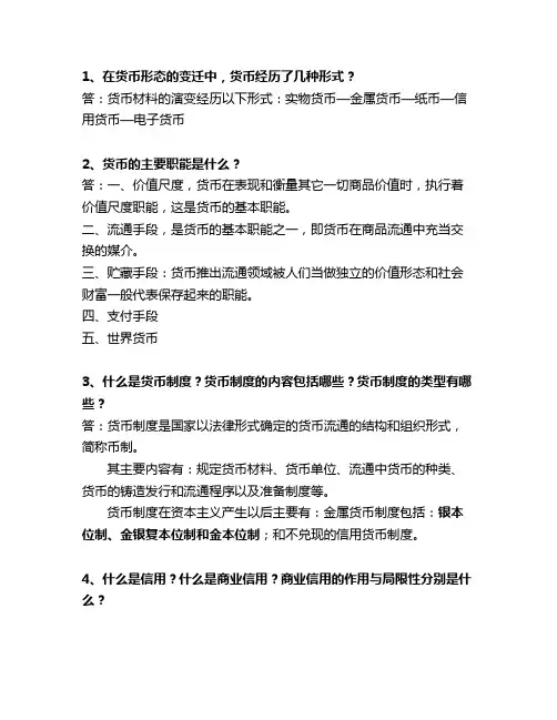货币银行学习题及答案