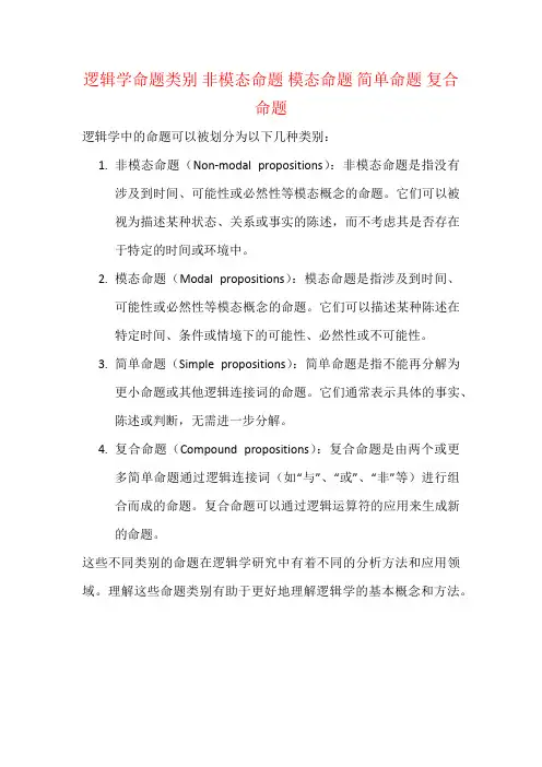逻辑学命题类别 非模态命题 模态命题 简单命题 复合命题