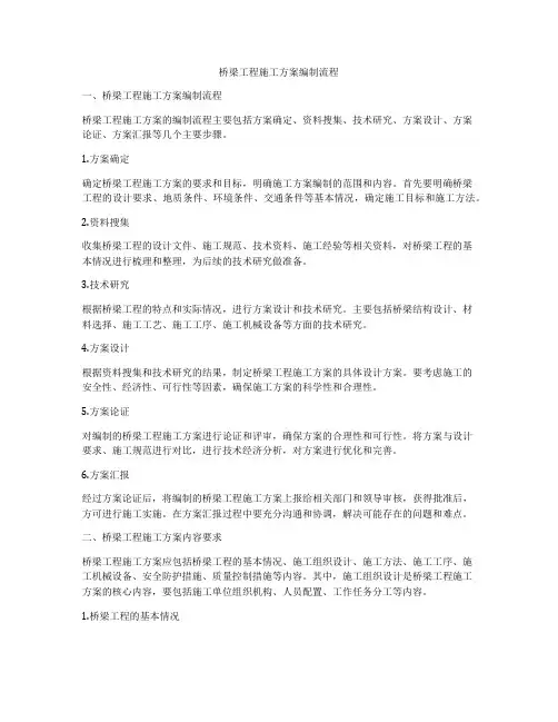 桥梁工程施工方案编制流程