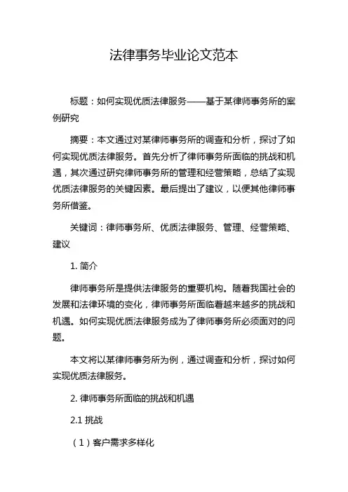 法律事务毕业论文范本