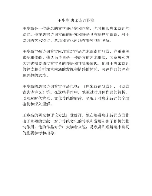 王步高 唐宋诗词鉴赏