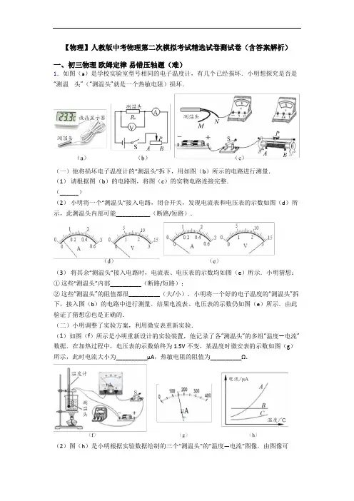 【物理】人教版中考物理第二次模拟考试精选试卷测试卷(含答案解析)