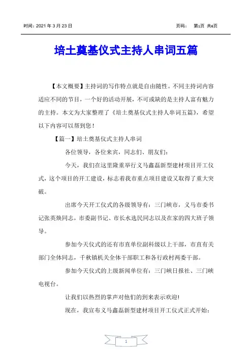 【主持词】培土奠基仪式主持人串词五篇