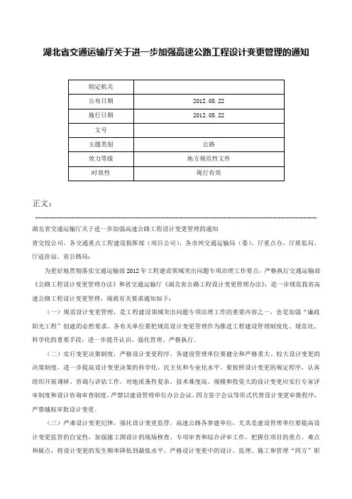 湖北省交通运输厅关于进一步加强高速公路工程设计变更管理的通知-