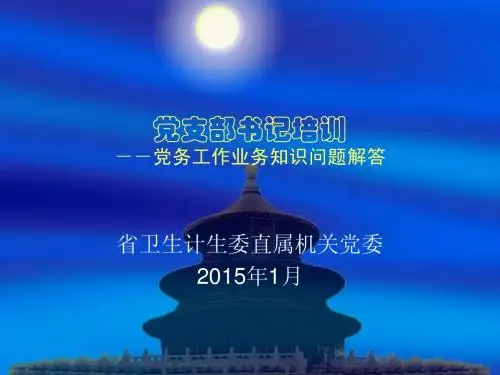 支部书记培训课件