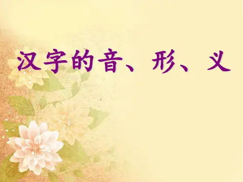 第一单元——汉字的音形义 ppt课件