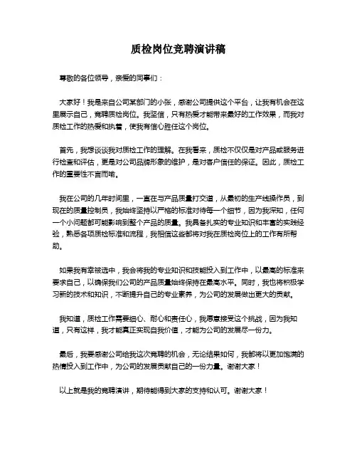 质检岗位竞聘演讲稿
