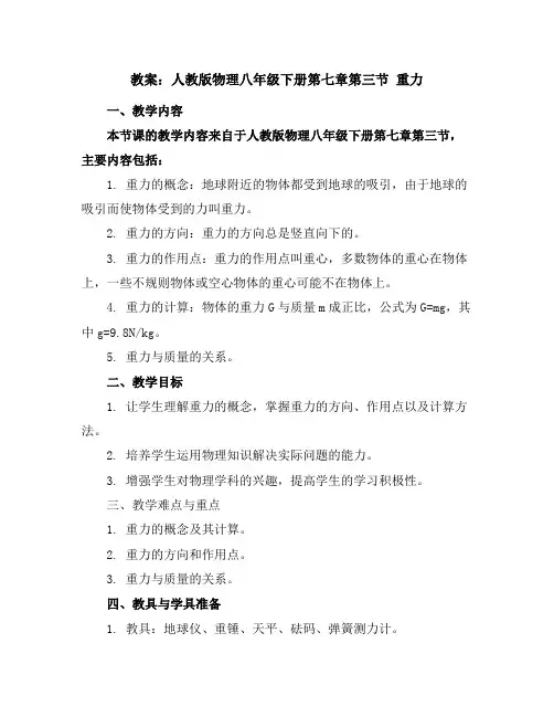 人教版物理八年级下册第七章第三节重力教案