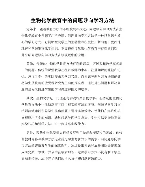 生物化学教育中的问题导向学习方法