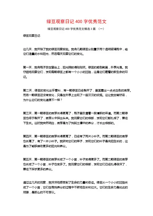 绿豆观察日记400字优秀范文3篇