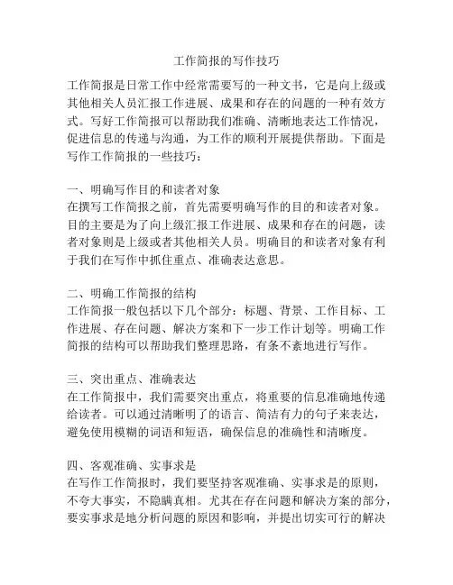 工作简报的写作技巧