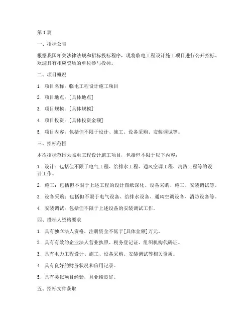 临电工程设计施工招标(3篇)